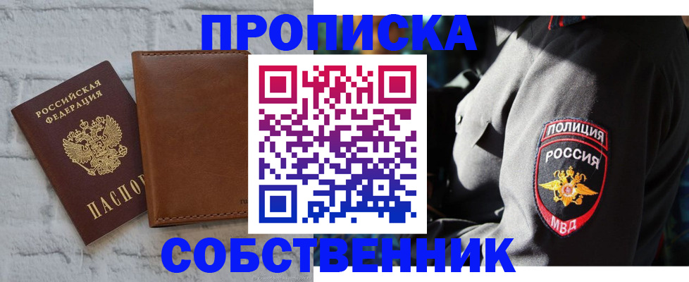 регистрация от собственника в Боре